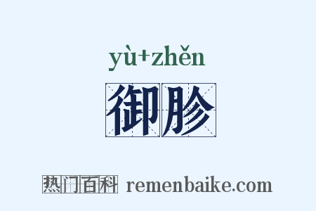 御胗是什么意思的图片